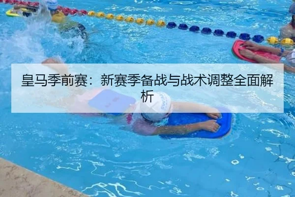 皇马季前赛：新赛季备战与战术调整全面解析