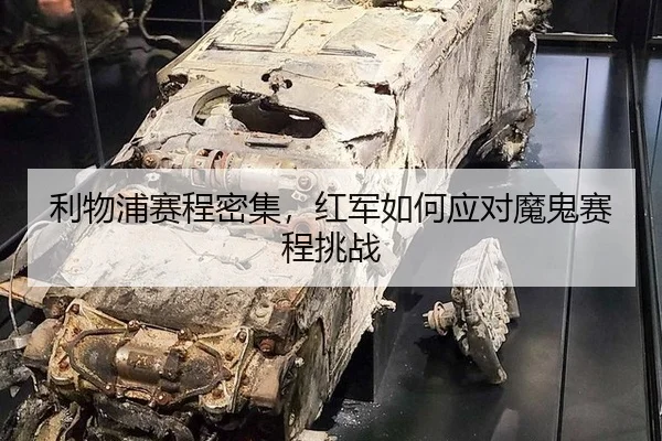 利物浦赛程密集，红军如何应对魔鬼赛程挑战